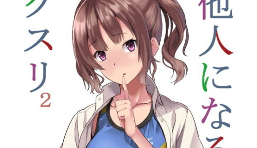 他人になるクスリ2