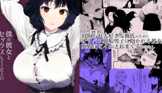 僕の彼女とセックスしてください