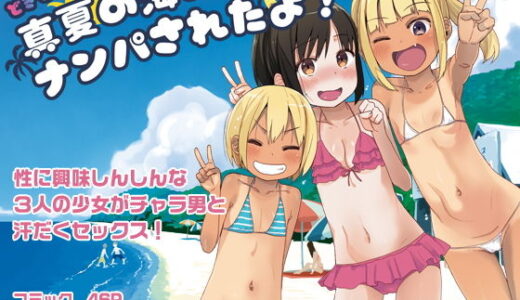 どきどき 真夏の海deナンパされたよ！