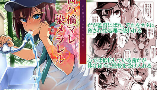 茜ハ摘マレ染メラレル