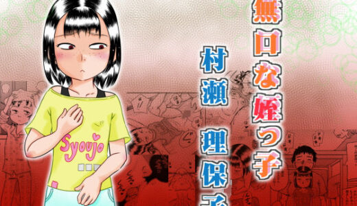 無口な姪っ子 村瀬 理保子