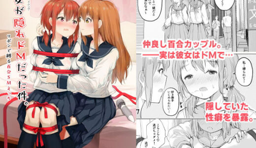 彼女が隠れドMだった件。