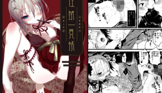 怪鼠一見帳・愛蔵版《特典音声なし》