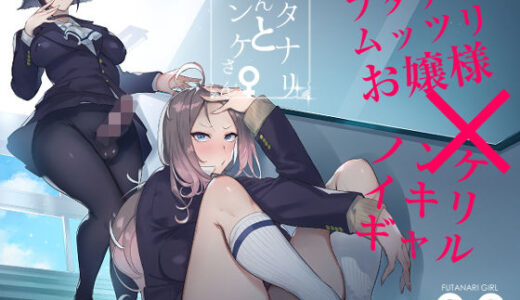 フタナリさんとノンケさん♀