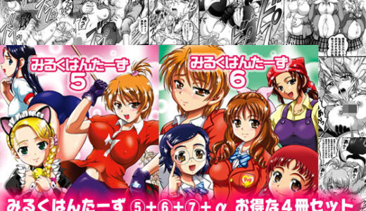 みるくはんたーず5＋6＋7＋α 〜学園中出し天国編〜【作画修正版】