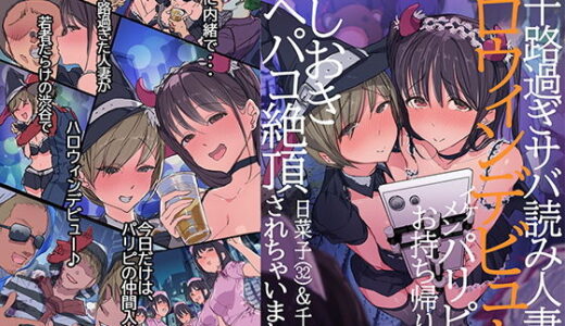 三十路過ぎサバ読み人妻のハロウィンデビュー イケメンパリピにお持ち帰り後、おしおきアヘパコ絶頂されちゃいました。日菜子（32）＆千佳（30）