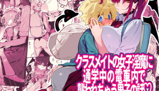 クラスメイトの女子淫魔に通学中の電車内で襲われちゃう男子の話