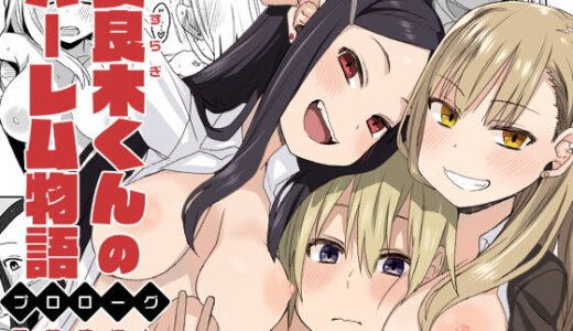 安良木くんのハーレム物語 〜プロローグ〜