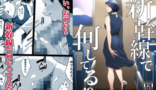 新幹線で何してる！？