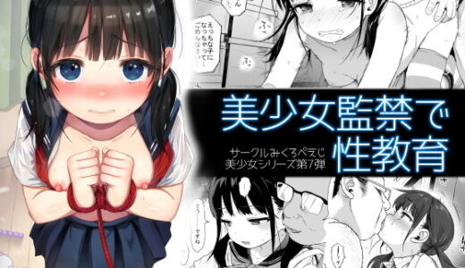 美少女監禁で性教育