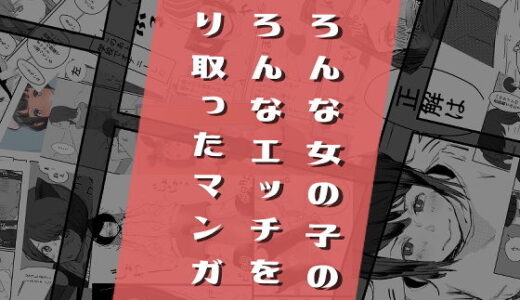 いろんな女の子のいろんなエッチを切り取ったマンガ01