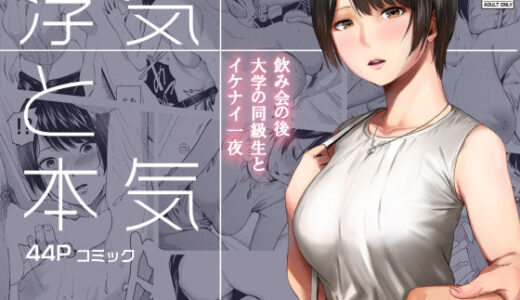 浮気と本気