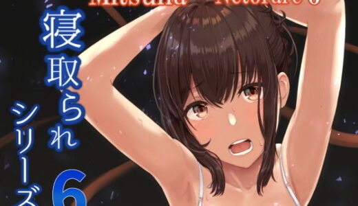 Mitsuha〜Netorare 6〜