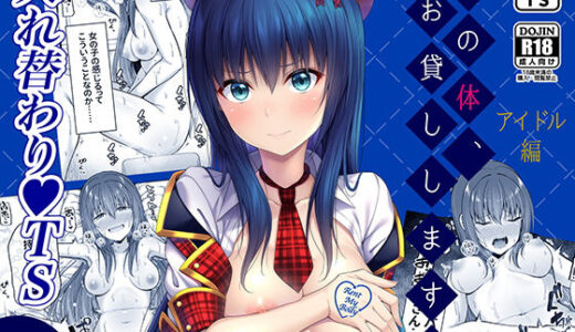 私の体、お貸しします。アイドル編