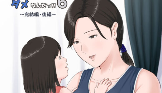 母さんじゃなきゃダメなんだっ！！6〜完結編・後編〜