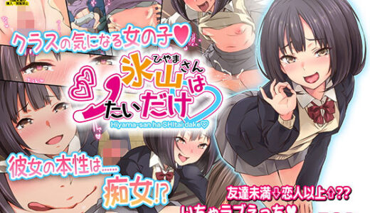氷山さんはシたいだけ