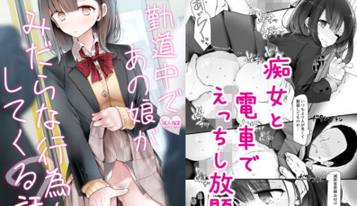 通勤道中であの娘がみだらな行為をしてくる話2