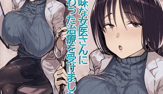 地味な女医さんに変わった治療を受けました。