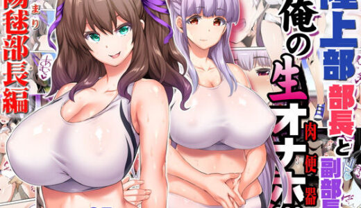 陸上部部長と副部長は俺の生オナホ！！！