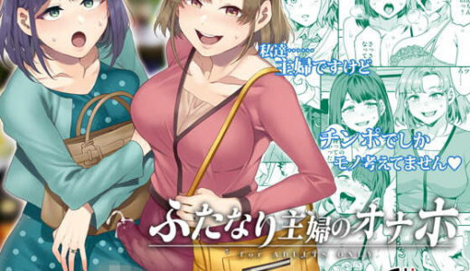 ふたなり主婦のオナホ