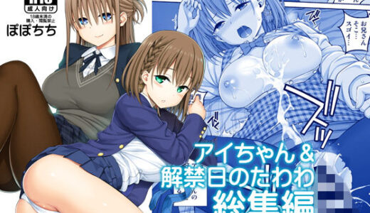 アイちゃん＆解禁日のたわわ総集編＋描き下ろし
