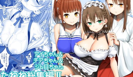 アイちゃん＆チアちゃん＆ジト目ちゃんたわわ総集編II＋描き下ろし