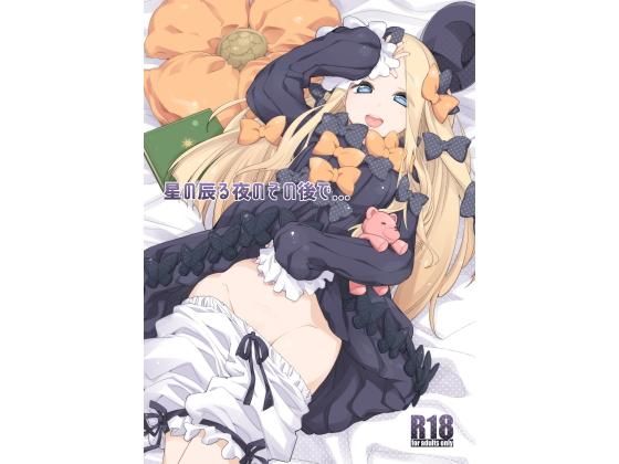 星の辰る夜のその後で…