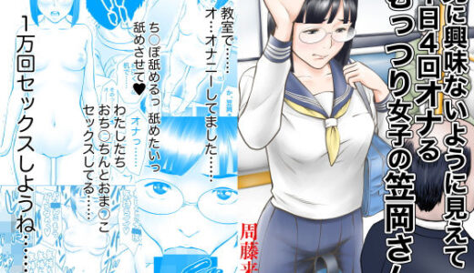 男に興味ないように見えて1日4回オナるむっつり女子の笠岡さん