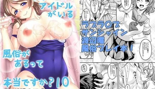 スクールアイドルがいる風俗があるって本当ですか？10曜ちゃんと泡天国へヨーソロー編