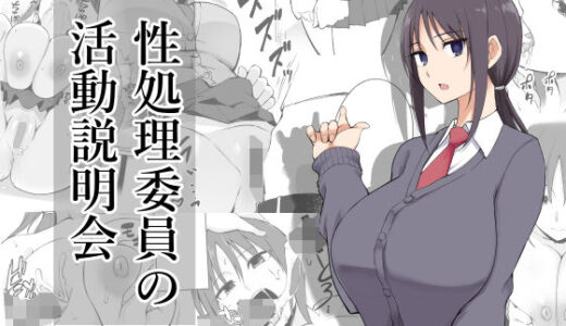 性処理委員の活動説明会
