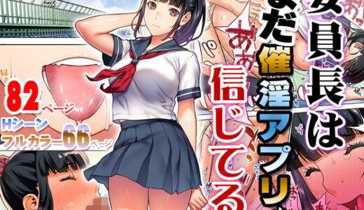 委員長はまだ催淫アプリを信じてる。
