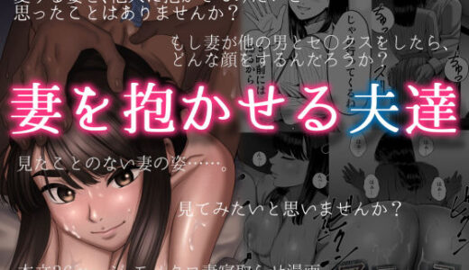 妻を抱かせる夫達