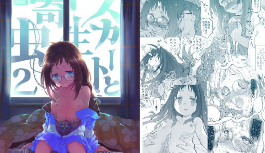 スカートと寄生虫2