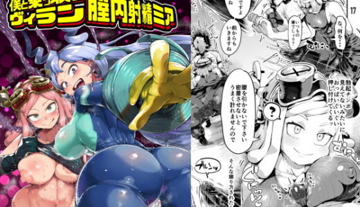 僕と乗っ取りヴィラン膣内射精ミア Vol.3