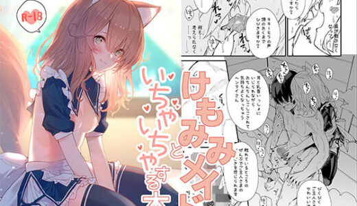 けもみみメイドといちゃいちゃする本