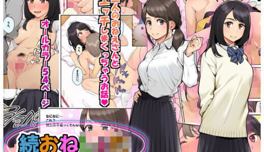 続おねしょた！！従兄弟の洋平君にイタズラされてイっちゃった綾お姉ちゃん
