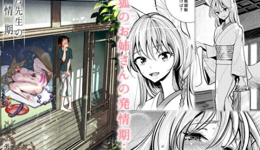 葉月先生の発情期