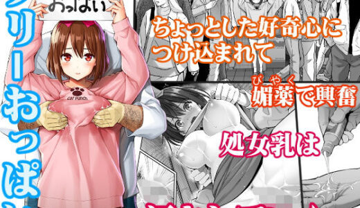 フリーおっぱい
