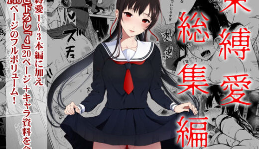 束縛愛1〜4・総集編