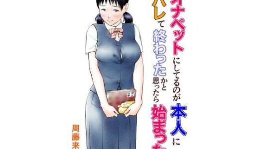オナペットにしてるのが本人にバレて終わったかと思ったら始まった