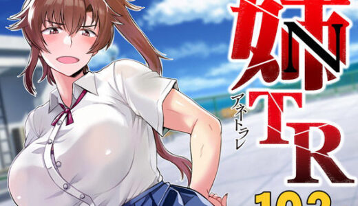 姉TRアネトラレ〜僕の大好きなお姉ちゃんがアイツに奪われた話〜DL増量版