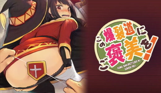 この爆裂道にご褒美を！