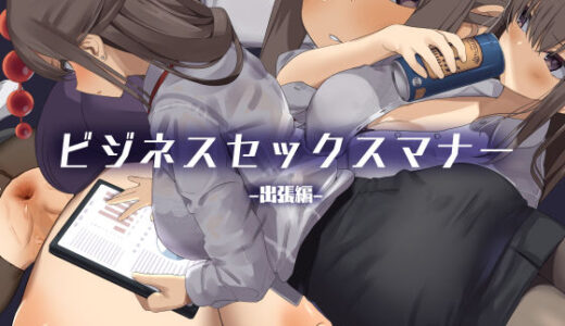 ビジネスセックスマナー出張編
