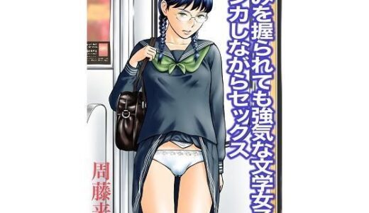 弱みを握られても強気な文学女子とケンカしながらセックス