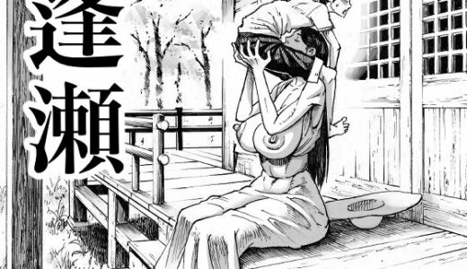 逢瀬