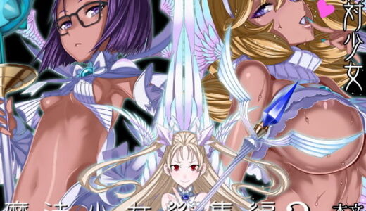 魔法少女総集編3