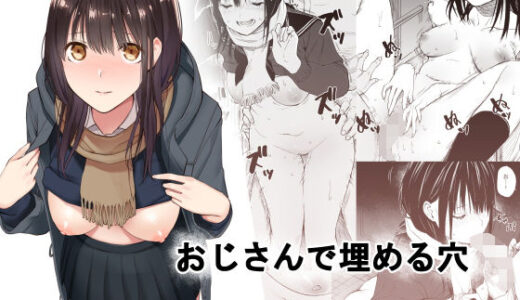 おじさんで埋める穴
