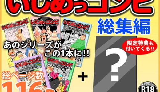 いじめっコンビ 総集編
