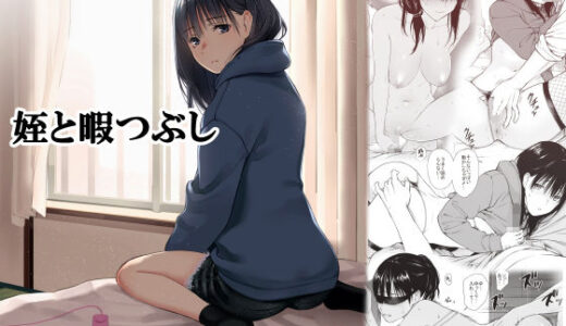 姪と暇つぶし