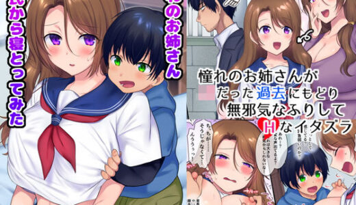 過去に戻って憧れのお姉さんを寝取ってみた